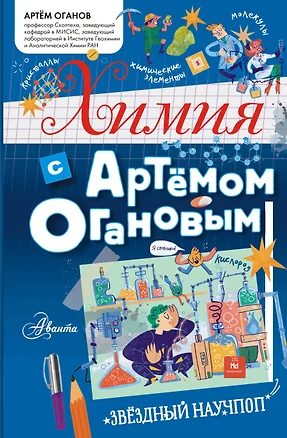 Химия с Артемом Огановым — 2920054 — 1