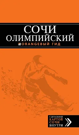 Книга Олимпийский Сочи: путеводитель + карта (Денис Фокин)