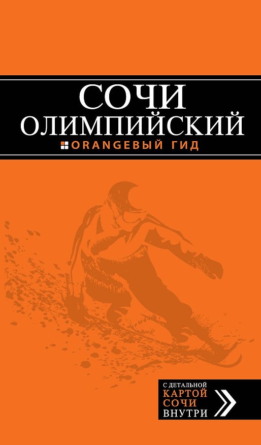 Книга Олимпийский Сочи: путеводитель + карта (Денис Фокин) — 1
