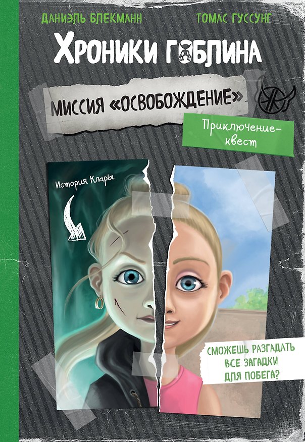 Книга Миссия "Освобождение" (история Клары) (Томас Гуссунг, Даниэль Блекманн) — 1