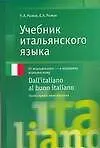 Книга Учебник итальянского языка. Продвинутый этап обучения (Елена Рыжак)