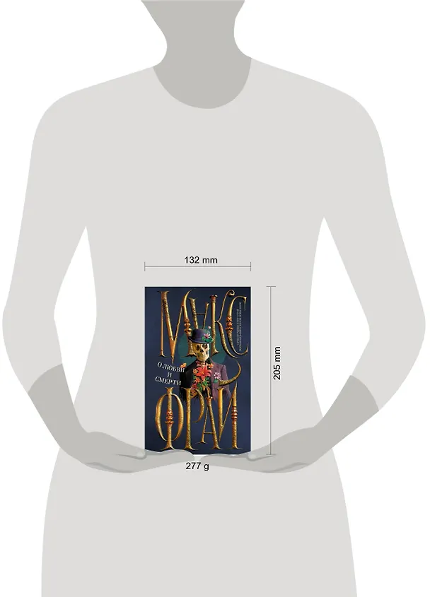 Книга О любви и смерти (Макс Фрай) — 11