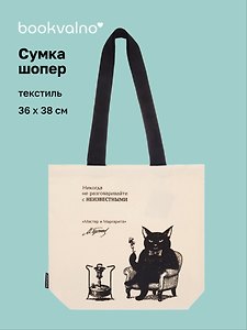 Сумка-шопер «Мастер и Маргарита (М.А. Булгаков), Кот Бегемот» (бежевая) (текстиль) (36x38см)