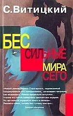Книга Бессильные мира сего ()