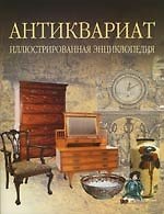 Антиквариат. Иллюстрированная энциклопедия