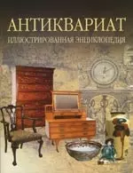 Антиквариат. Иллюстрированная энциклопедия — 2152609 — 1