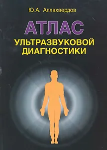 Атлас ультразвуковой диагностики: учебно-практическое пособие