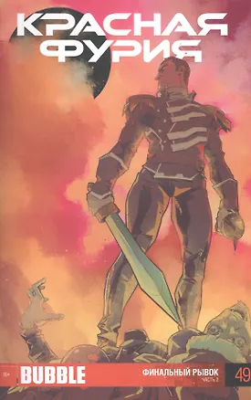 Книга Комикс Красная фурия Ч.2 Финальный рывок Вып. 49 (м) Еронин ()