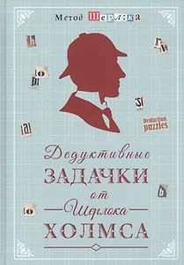 Дедуктивные задачки от Шерлока Холмса. Мир в деталях. Интеллектуальные задачки