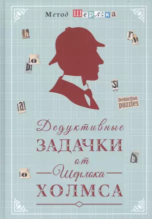 Дедуктивные задачки от Шерлока Холмса. Мир в деталях. Интеллектуальные задачки — 2737057 — 1