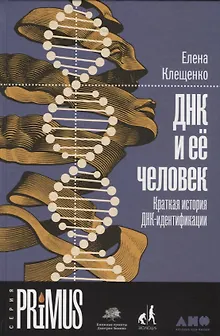 ДНК и её человек. Краткая история ДНК-идентификации
