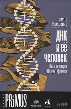 ДНК и её человек. Краткая история ДНК-идентификации