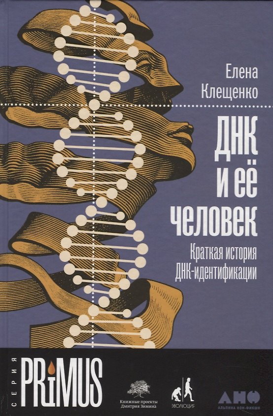 Книга ДНК и её человек. Краткая история ДНК-идентификации (Елена Клещенко) — 1