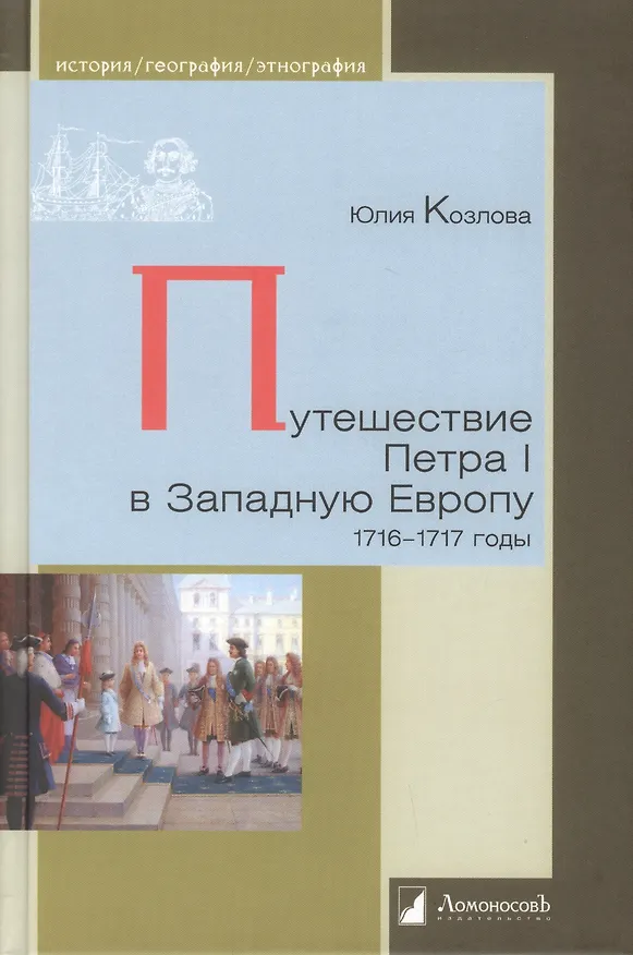 Книга Путешествие Петра I в Западную Европу 1716-1717 годы (Юлия Козлова) — 1