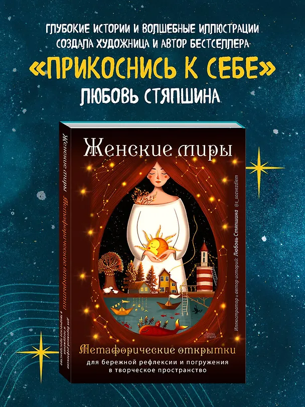 Книга Женские миры. Метафорические открытки для бережной рефлексии и погружения в творческое пространство (Любовь Стяпшина) — 10