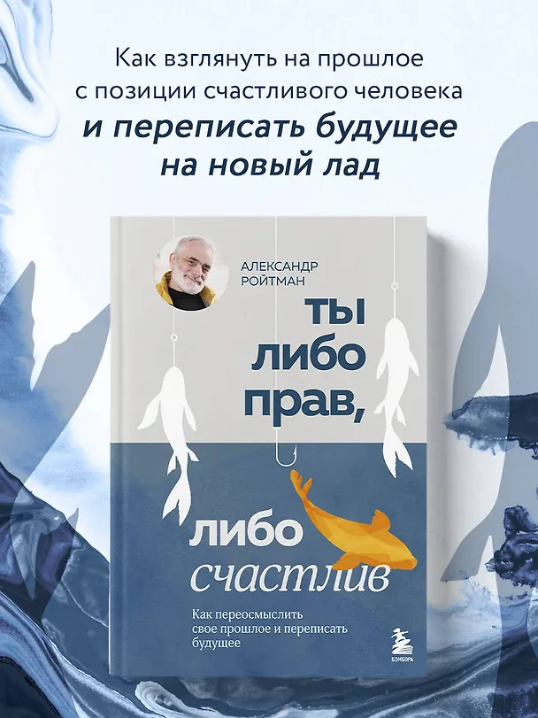 Книга Ты либо прав, либо счастлив. Как переосмыслить свое прошлое и переписать будущее (Александр Ройтман) — 6