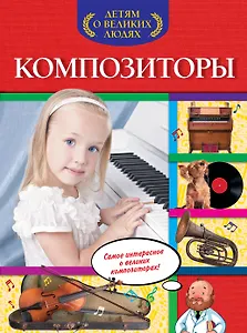 Композиторы