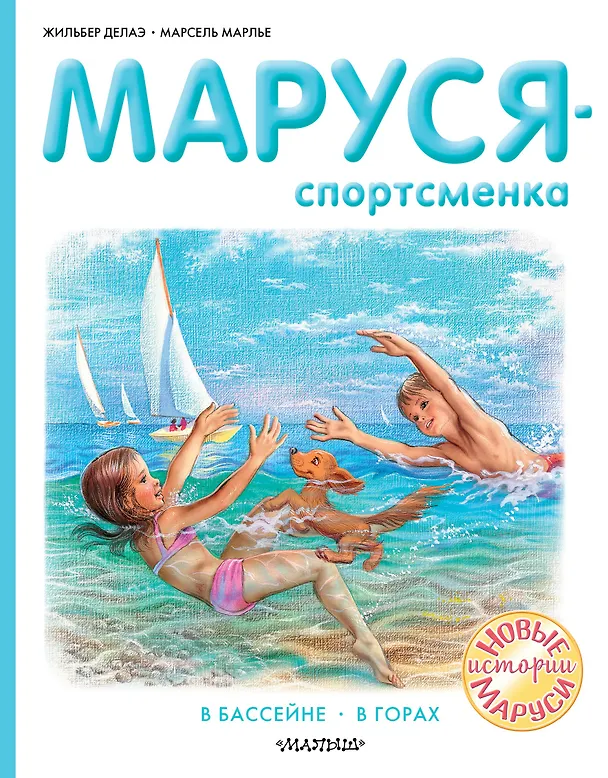 Книга Маруся - спортсменка (Жильбер Делаэ) — 1