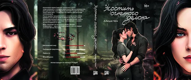 Книга Укротить огненного демона (Алиша Чен) — 5