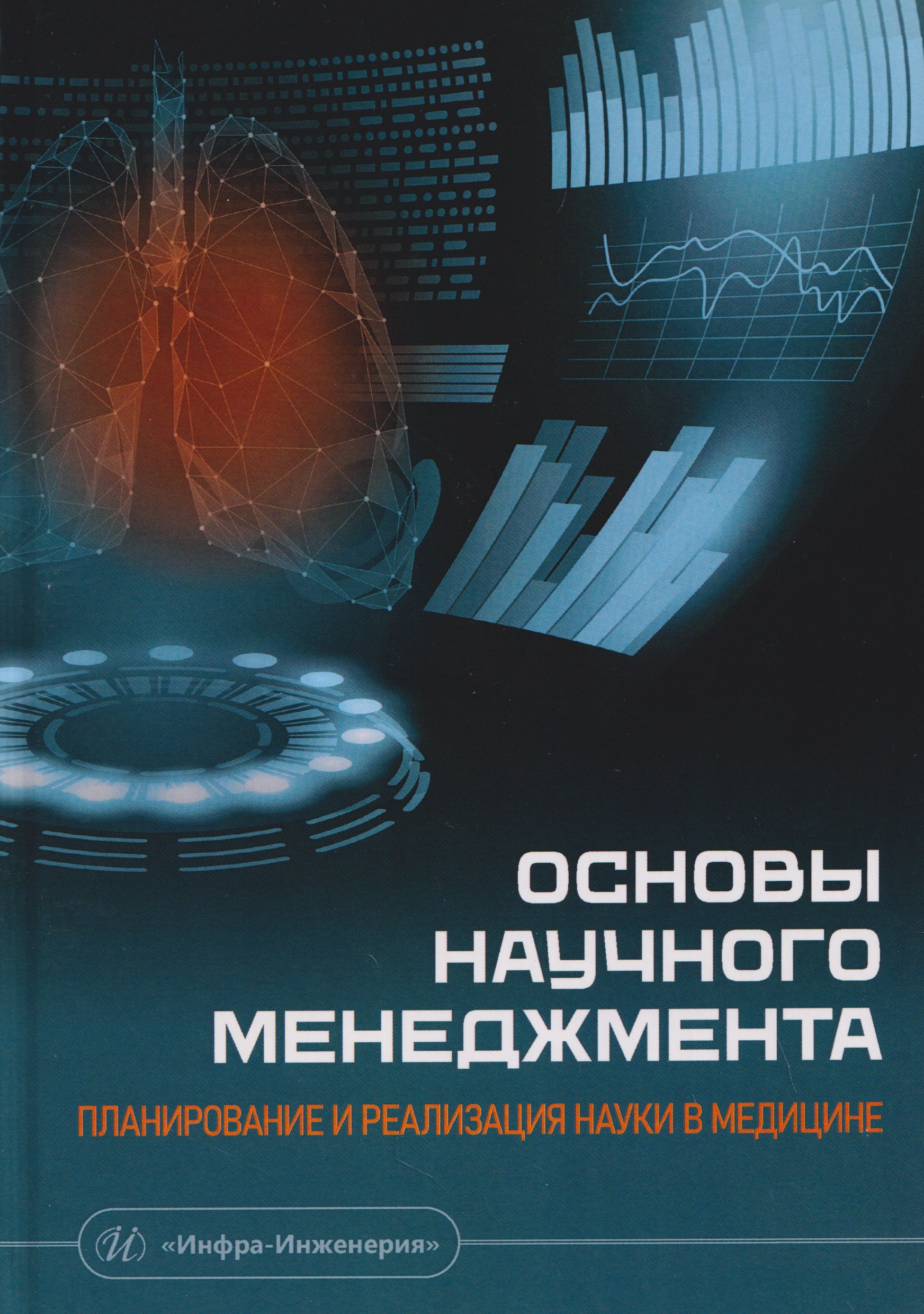 

Основы научного менеджмента: планирование и реализация науки в медицине