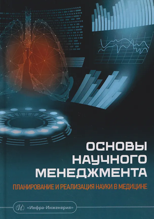 Книга Основы научного менеджмента: планирование и реализация науки в медицине (Дмитрий Кудлай, Владимир Мулюха, Елена Ревкова) — 1