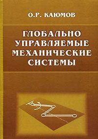 

Глобально управляемые механические системы.