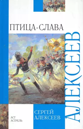 Птица-Слава: Рассказы об Отечественной войне 1812 года — 2262162 — 1