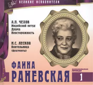 Великие исполнители. Том 1. Фаина Раневская (1896-1984). (+аудиокнига CD "А.П. Чехов. Индейский петух. Драма. Неосторожность. Н.С. Лесков. Воительница (фрагменты)") — 2431701 — 1