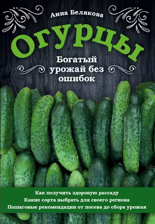 Огурцы. Богатый урожай без ошибок — 2780160 — 1