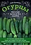 Огурцы. Богатый урожай без ошибок — 2780160 — 1