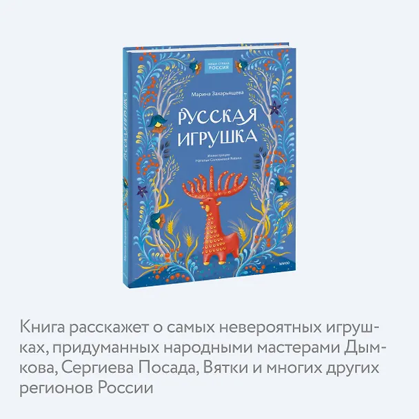 Книга Русская игрушка (Марина Захарьящева) — 6
