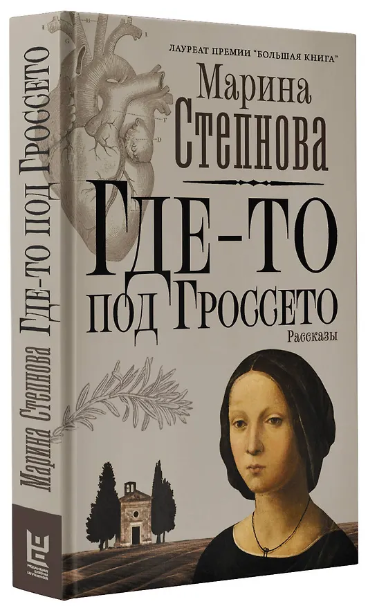 Книга Где-то под Гроссето (Марина Степнова) — 6