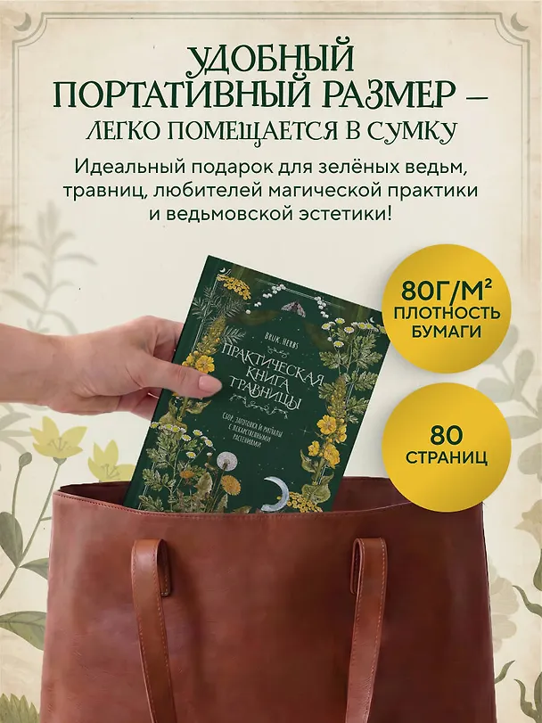Книга Практическая книга травницы. Сбор, заготовка и ритуалы с лекарственными растениями (Bruk.Herbs) (Мария Сумина) — 8