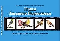 Птицы Западного Подмосковья: учебное пособие по зоологии позвоночных для летней практики (раздел птицы (Aves) — 2201414 — 1