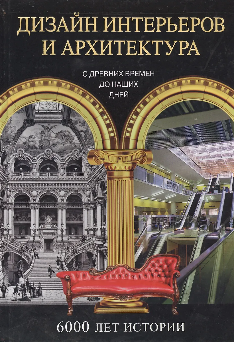 История дизайна и архитектуры книга