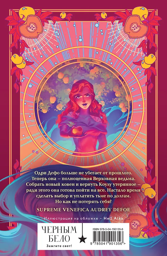 Книга Ковен заблудших ведьм (Анастасия Гор) — 2