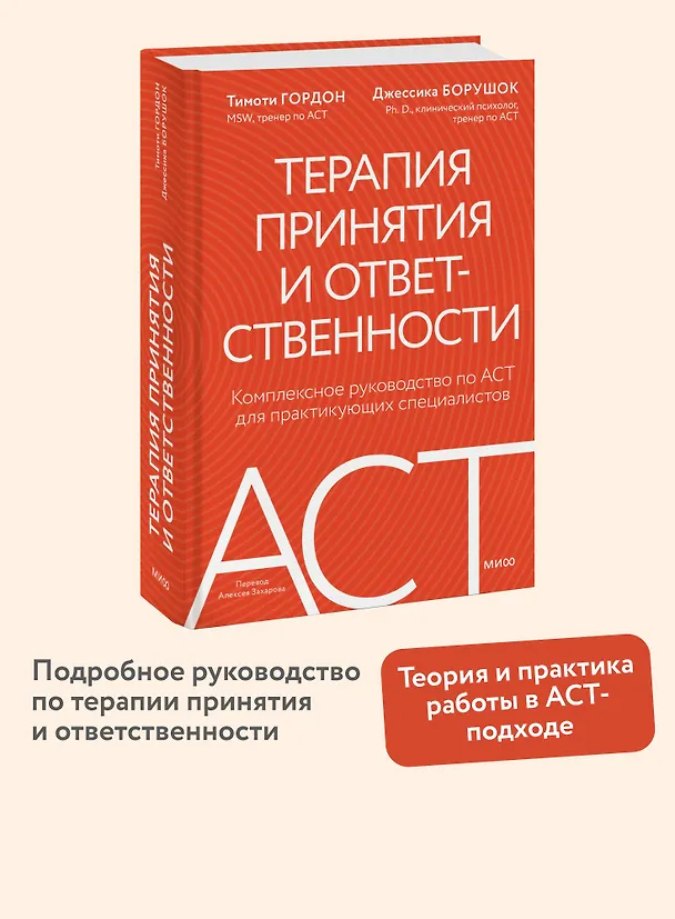 Книга Терапия принятия и ответственности. Комплексное руководство по ACT для практикующих специалистов (Тимоти Гордон, Джессика Борушок) — 5