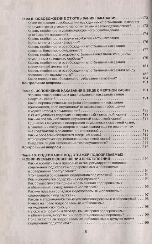 Книга Уголовно-исполнительное право в вопросах, ответах и схемах: учеб. пособие (Александр Бриллиантов) — 7