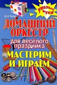 Книга Домашний оркестр для веселого праздника. Мастерим и играем (Дмитрий Рытов)