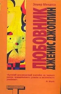 Книга Любовник Дженис Джоплин: роман (Элмер Мендоса)