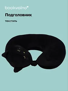 Подушка на шею с кнопкой «Котик с закрытыми глазками», (30х30 см), Bookvalno