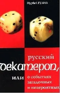 Русский декамерон или О событиях загадочных и невероятных (мягк). Гулиа Н. (Энас)