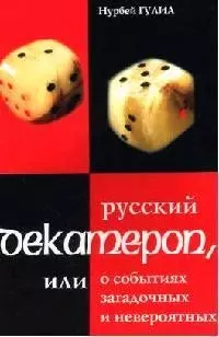 Русский декамерон или О событиях загадочных и невероятных (мягк). Гулиа Н. (Энас) — 2077948 — 1