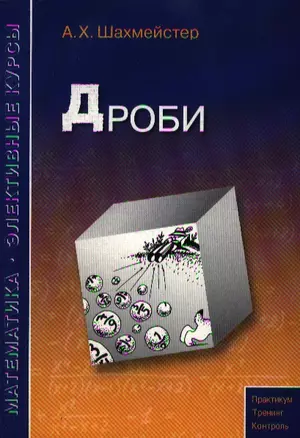 Дроби Пособие для школьников и абитуриентов Практикум, 3-е изд.,испр.и доп. — 2183089 — 1