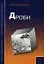Дроби Пособие для школьников и абитуриентов Практикум, 3-е изд.,испр.и доп. — 2183089 — 1