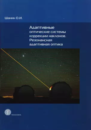 Адаптивные оптические системы коррекции наклонов. Резонансная адаптивная оптика — 2621422 — 1