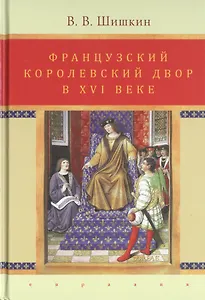 Французский королевский двор в ХVI веке. История института
