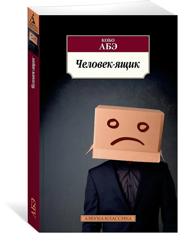 Книга Человек-ящик (Кобо Абэ) — 2