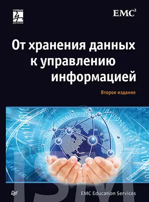 От хранения данных к управлению информацией. 2-е издание — 2515598 — 1