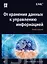 От хранения данных к управлению информацией. 2-е издание — 2515598 — 1
